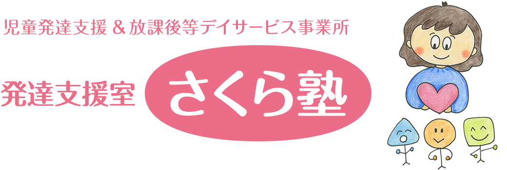 発達支援室 さくら塾 児童発達支援事業＆放課後等デイサービス事業所