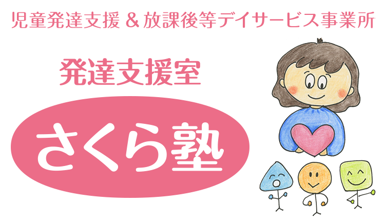 発達支援室 さくら塾 児童発達支援事業＆放課後等デイサービス事業所