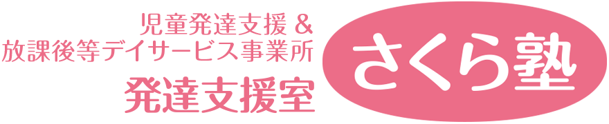 発達支援室 さくら塾 児童発達支援事業＆放課後等デイサービス事業所